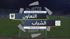 بث مباشر مباراة الشباب والتعاون اليوم في الدوري السعودي.. الموعد والقنوات